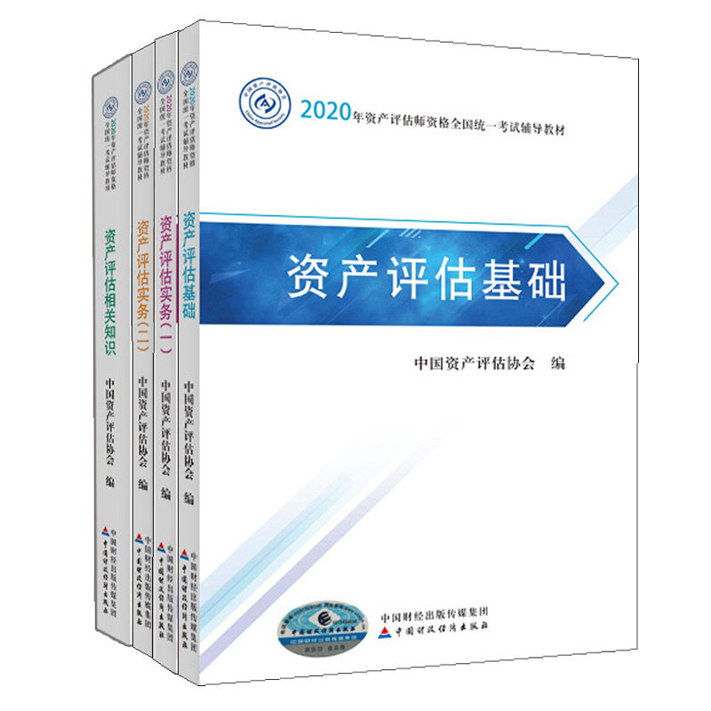 2020年资产评估师考试辅导教材资产评估基础+资产评估实务一+二+资产评估相关知识 4册 资产评估教材中国财政经济出版社书