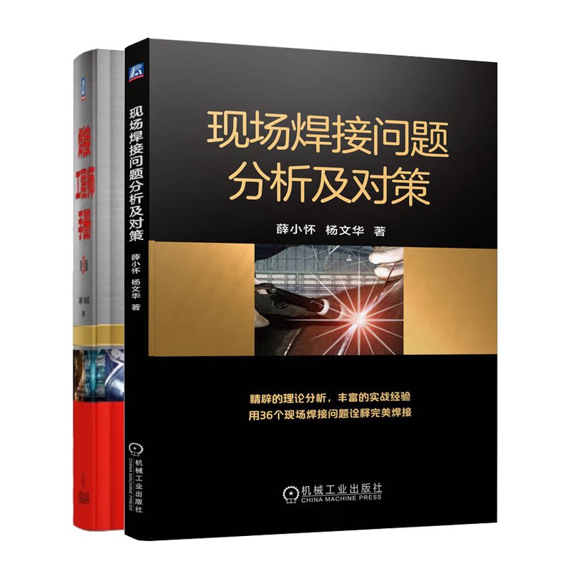现场焊接问题分析对策工程师手册