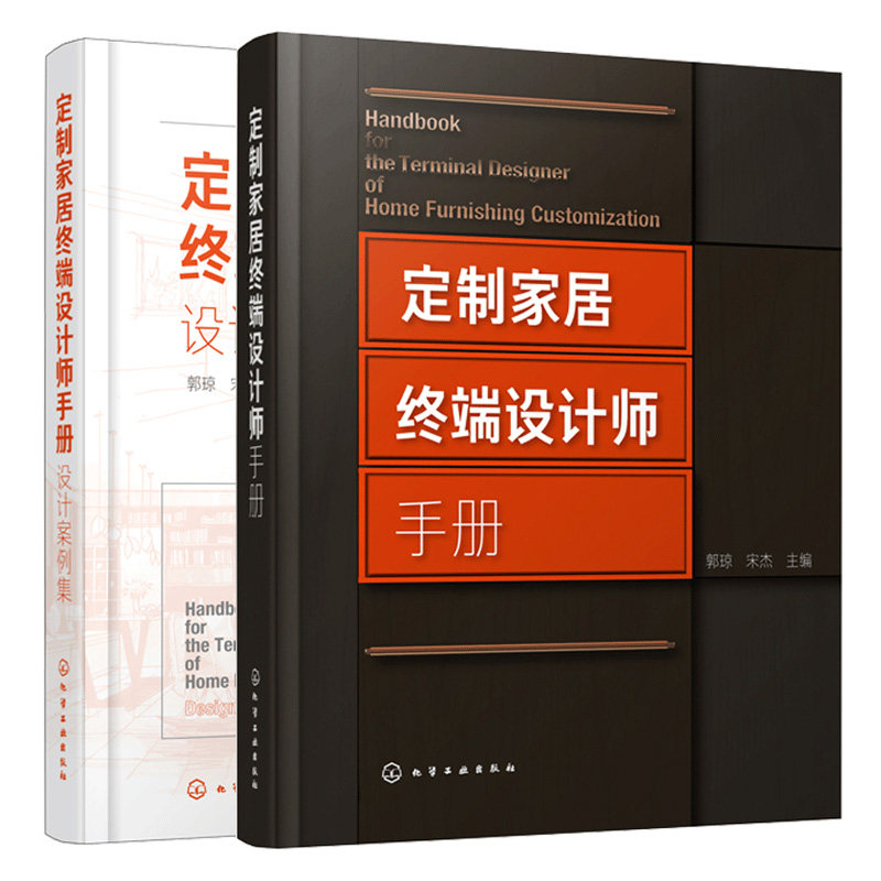 定制家居终端设计师手册+设计案例集 郭琼 橱柜衣柜全屋定制家装家具制作安装书住宅室内装饰设计 家具定制家具设计人体工程学书籍