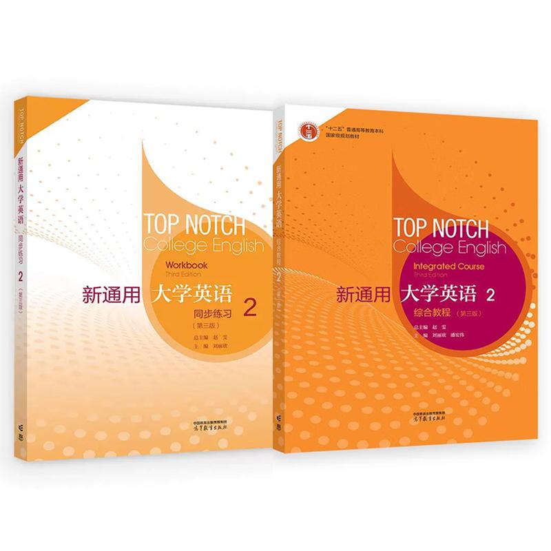 新通用大学英语综合教程2 第三版+同步练习 赵雯 刘丽欣 2本 高等教育出版社