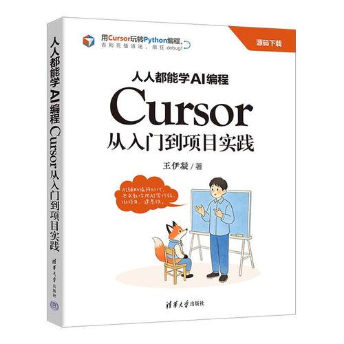 能学AI编程 Cursor从入门到项目实践 王伊凝 清华大学出版社9787302709886