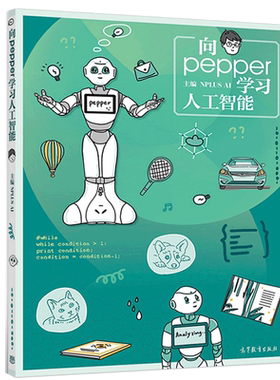 向pepper 学习人工智能 NPLUS AI  学习实践人工智能研究中的语音识别 神经网络深度学习大数据分析 图像识别和路线自动规划书