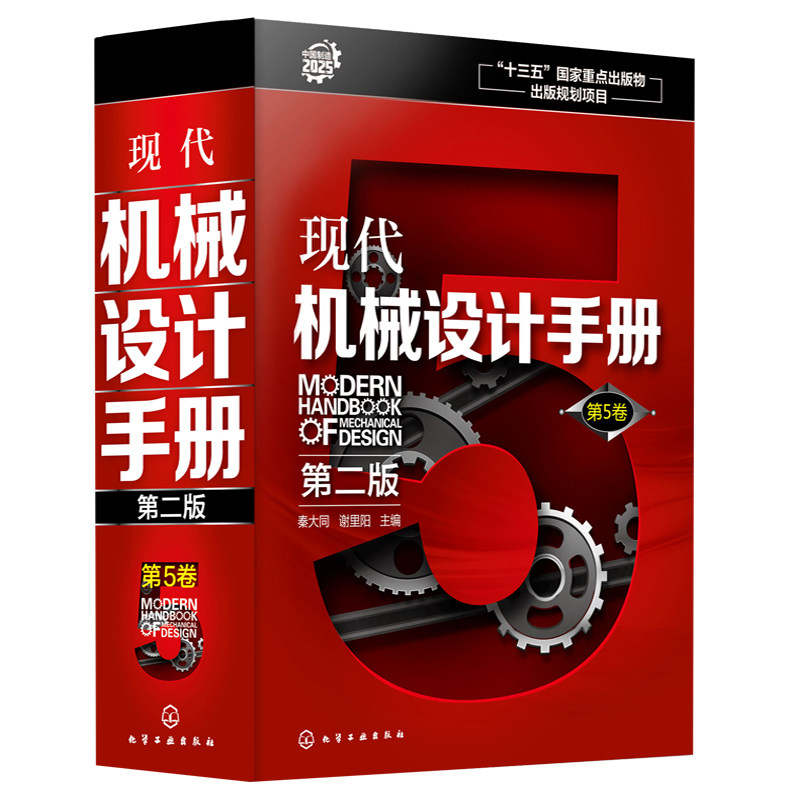现代机械设计手册 第二版 第5卷 机械制图机械零件常规设计机械工业常规设计 机械结构设计书 机械人员实用手册 机械设计书籍