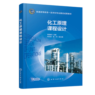 化工原理课程设计 贾原媛 杨宗政 姚月 化学工业出版社9787122395580