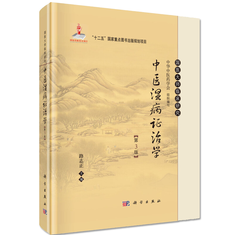 中医湿病证治学第3版 国医大师临床研究丛书 科学出版社十二五规划项目 湿病常用中药 湿病常用中成药新增了湿地雾霾的相关内容书