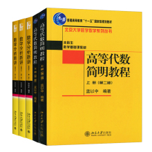 高等代数简明教程 2版 上册+下册+数学分析新讲 重排本 一册+二册+三册 5册 北京大学出版社