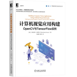 计算机视觉应用构建 OpenCV与TensorFlow实例 美 沙姆沙德 安萨里 9787111708766  机械工业出版社