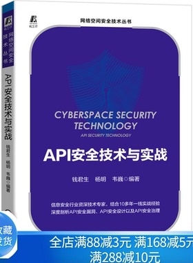 API安quan技术与实战 钱君生 杨明 韦巍 API全漏洞 API全设计 API全治理 网络空间全技术丛书 机械工业出版社书籍