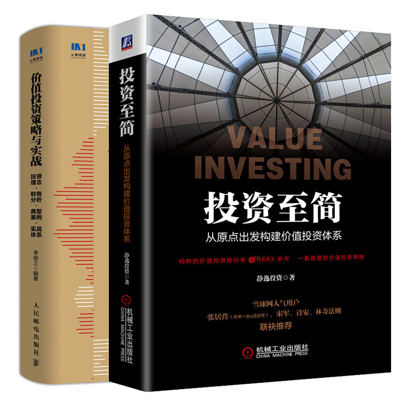 投资至简从原点出发构建价值投资体系+价值投资策略与实战投资理念财务分析典型案例实战体系 2册 企业投资分析方法书金融投资类书