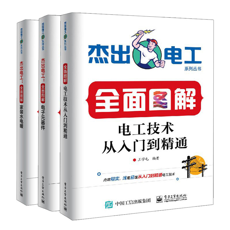 杰出电工全面图解家装水电暖+全面图解电子元器件+全面图解电工技术从入门到精通共3本 安装电工基础知识图书 水电工学习指导书