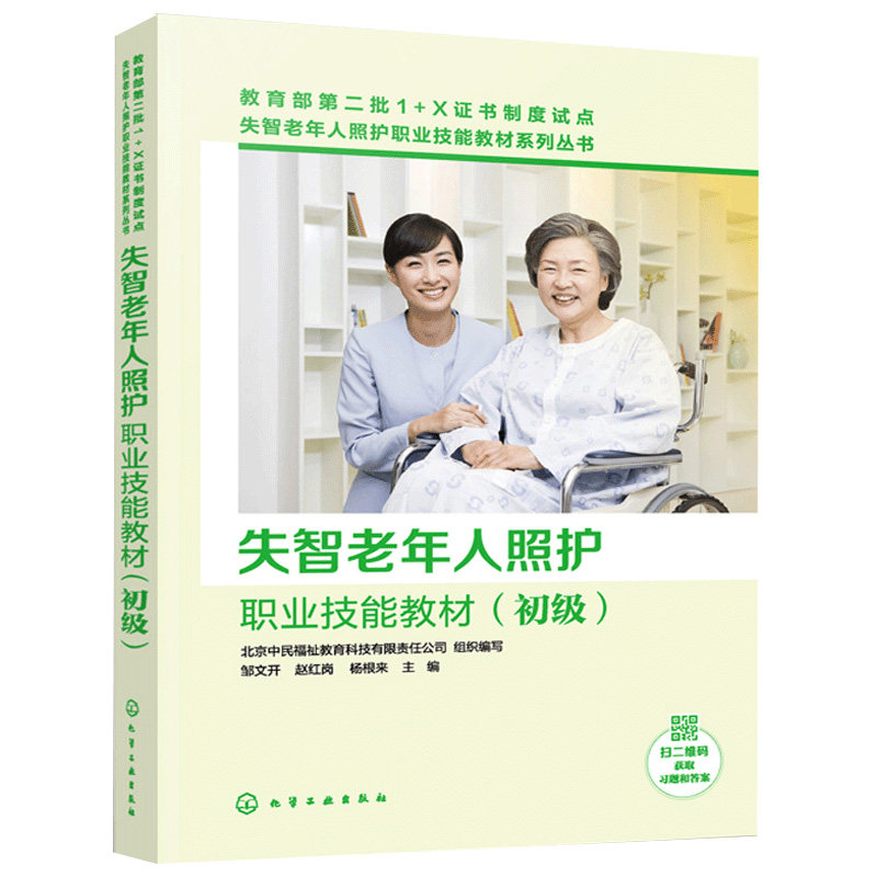 失智老年人照护职业技能教材 初 病诊断突发老年人健康护理书 养老院养老机构人员沟通能力书 1+X证书技能考试教材参考书怎么样,好用不?