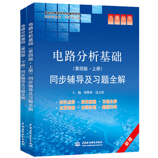 电路分析基础上册+下册 第4版 九章丛书同步辅导及习题全解 电路分析基础 第四版 上下 配套高教版 李瀚荪 高校教材同步辅导书籍