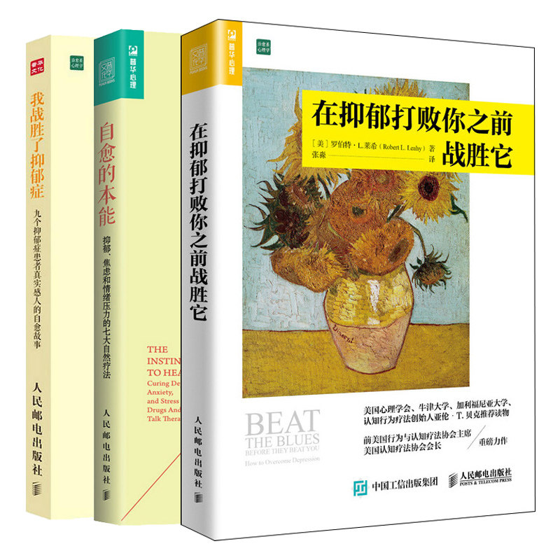 在抑郁打败你之前战胜它+自愈的本能+我战胜了抑郁症 3册 走出焦虑强迫症心理学解压书 抑郁症康复书 战胜抑郁症自助指南书籍