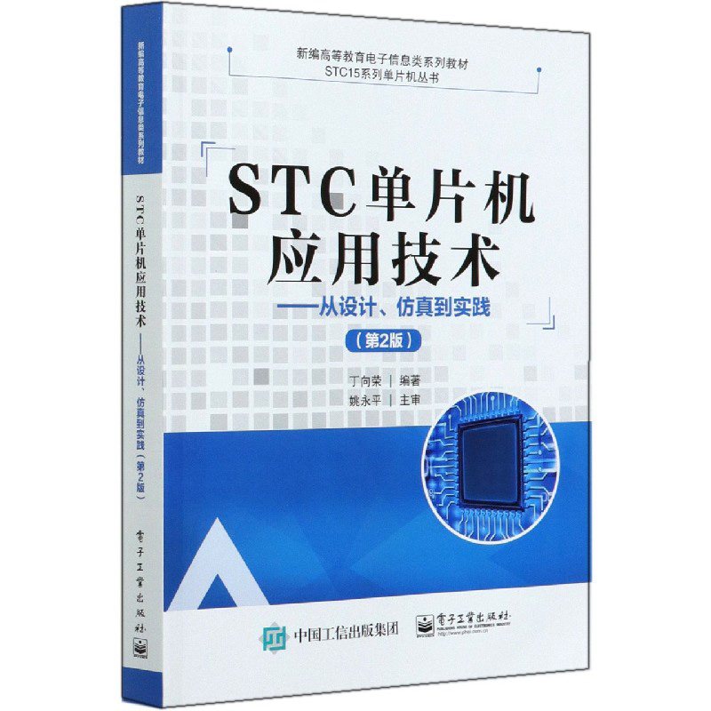 STC单片机应用技术 从设计 仿真到实践 第2版 电子工业出版社 普通高校计算机类 电子信息类 电气自动化与机电一体化书籍