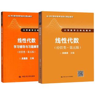 线性代数 经管类 第五版+学习辅导与习题解答 吴赣昌 2本