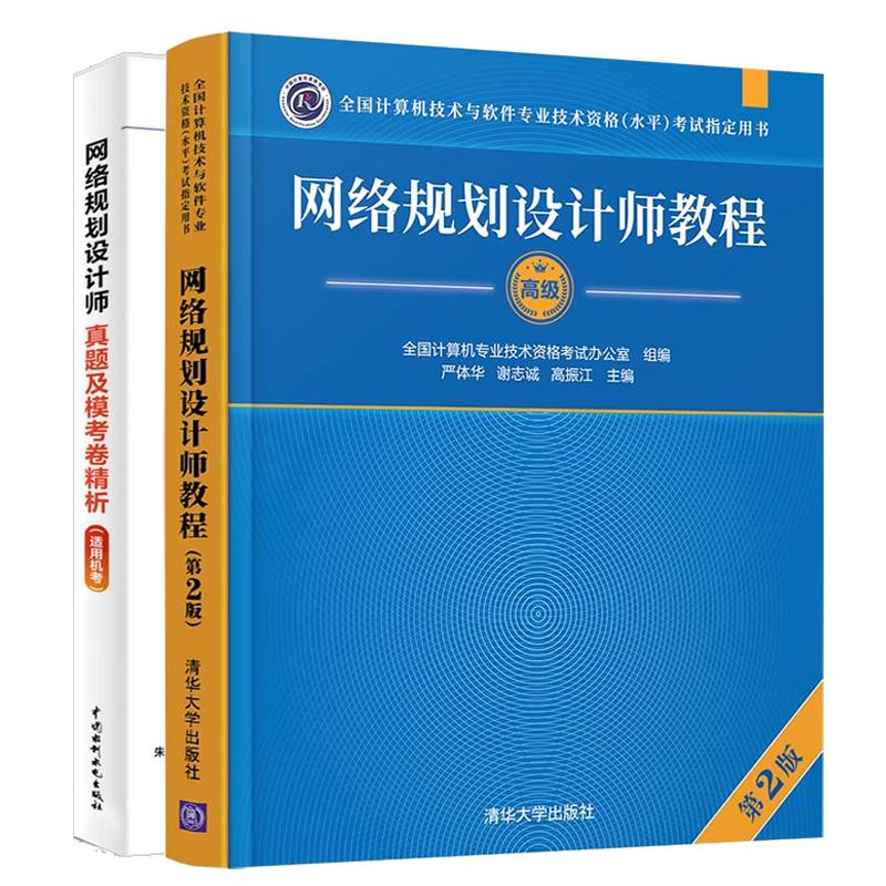网络规划设计师教程 第2版+真题及模考卷析 2本 全国计算机技术与软件业技术资格水平考试用书