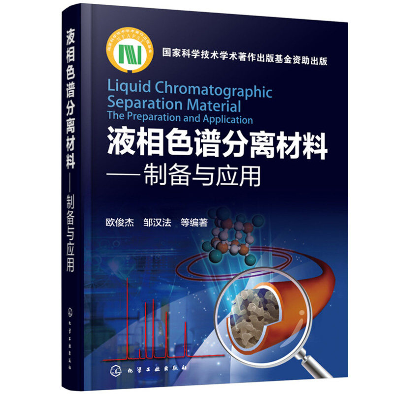 液相色谱分离材料 制备与应用 化学工业出版社 液相色谱分离材料和整体柱的制备及应用技术 分离材料在生物样品分析中的应用书籍