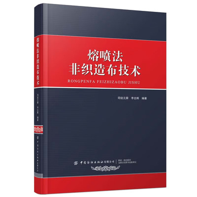 熔喷法非织造布技术 司徒元舜 著 9787518092796 中纺织出版社