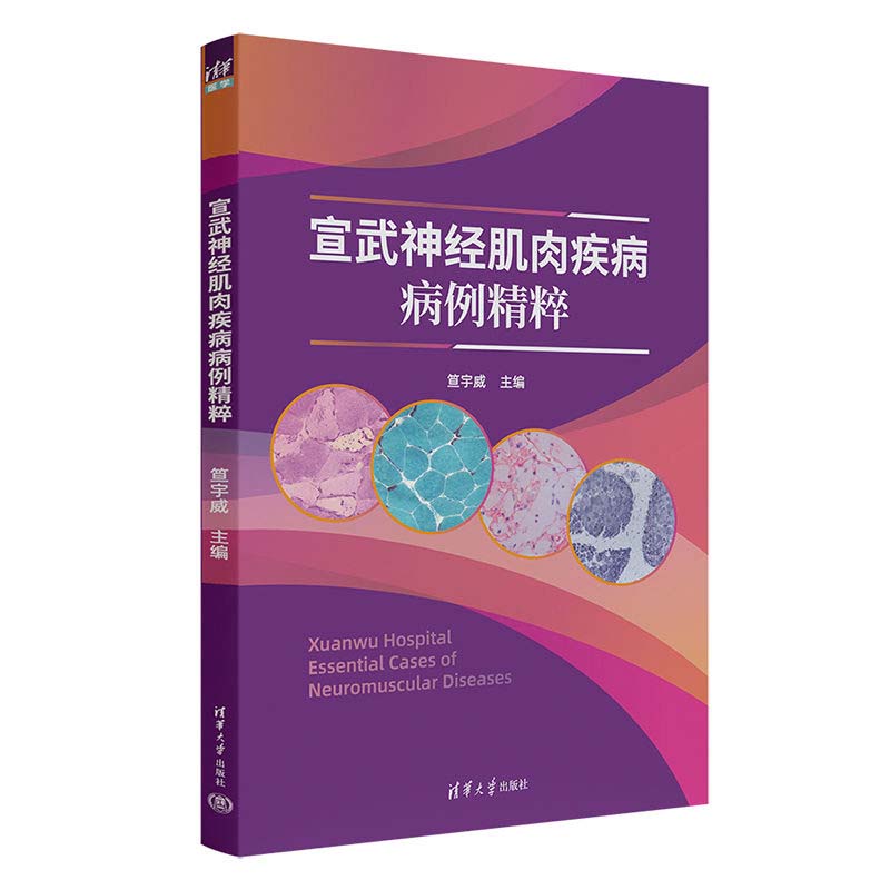 宣武经肌肉疾病病例粹 笪宇威 清华大学出版社9787302669739预售