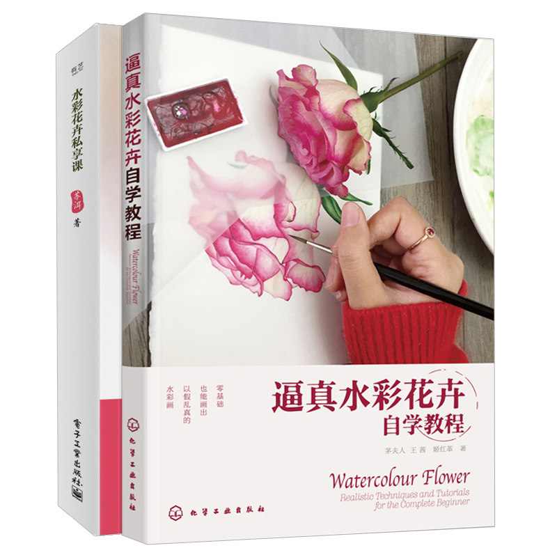 逼真水彩花卉自学教程+水彩花卉私享课共2本 水粉水彩画书籍 水彩画自学教程书籍 水彩花卉写实技书 水彩书 绘画技法图书籍