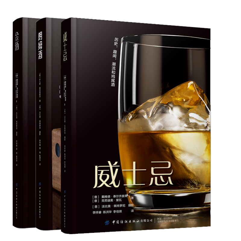 金酒+威士忌+朗姆酒 鸡尾酒酿造酿制工艺技术教程 大卫 特尼尔斯 40款威士忌带你了解威士忌酒的历史和地理环境鸡尾酒调制书籍