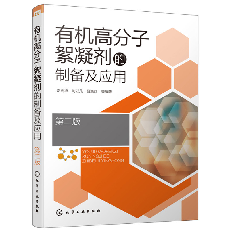 有机高分子絮凝剂的制备及应用 第2版 高等学校环境工程资源循环科学与工程市政工程化学工程及相关专业的师生参考书籍图片