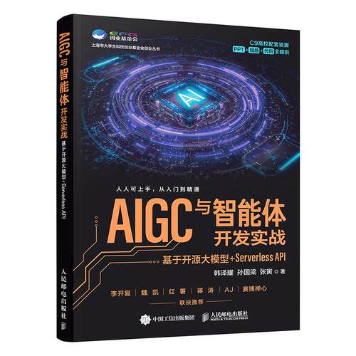 AIGC与智能体开发实战 基于开源大模型+Serverless API 韩泽耀  孙国梁  张寅 邮电出版社9787115685254