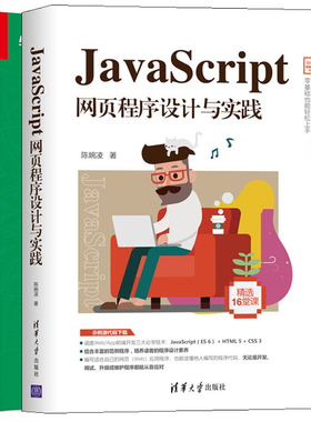 JavaScript网页程序设计与实践+JavaScript语言精髓编程实践 第3版 JavaScript编程指南前端开发程序设计 javascript编程实践书籍