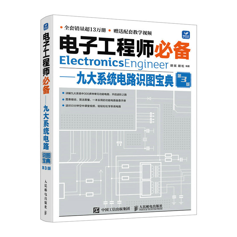 电子工程师备 九大系统电路识图宝典 第3版 胡斌 胡松 邮电出版社9787115630773