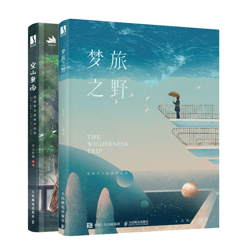 梦旅之野 苏寒个人画作品集+空山新雨 青山折柳个人作品集古风绘画册书籍