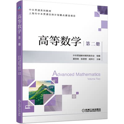 高等数学 第二册第2册 黄贺艳 张雯莹 胡洪江 机械工业出版社9787111699729
