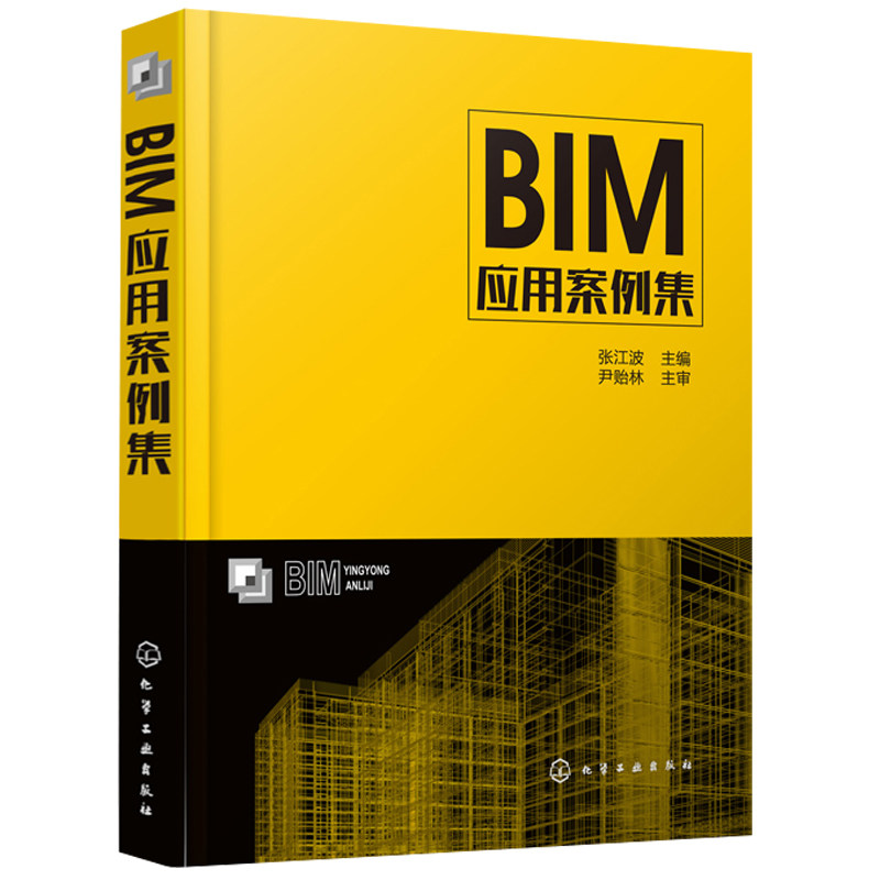 BIM应用案例集 化工社 bim建筑设计施工成本管理综合运维案例 BIM建筑应用技术 BIM应用案例大全 bim工程造价管理图书籍