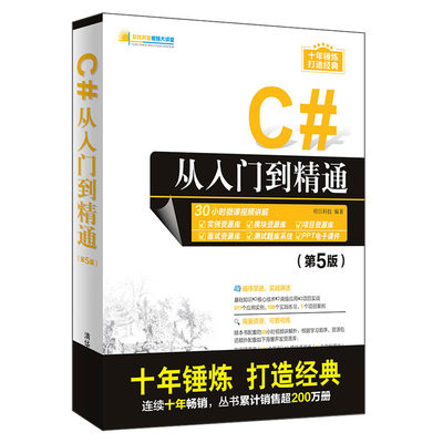 C#从入门到精通 第5版 第五版  企业人事管理系统应用书籍 C#及其开发环境 开始C#之旅 变量与常量 表达式与运算符 清华大学出版社