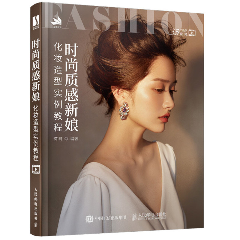 时尚质感新娘化妆造型实例教程 人邮社 简约风尚温婉韩式减龄少女日系清新 意境中式时尚晚宴和复古新娘造型设计教程图书籍