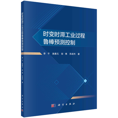 时变时滞工业过程鲁棒预测控制 李平 9787030760111 科学出版社