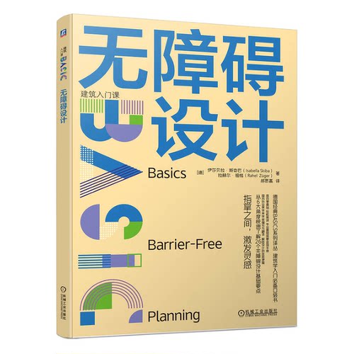 无障碍设计 [德]伊莎贝拉·斯奇巴 机械工业出版社9787111745594