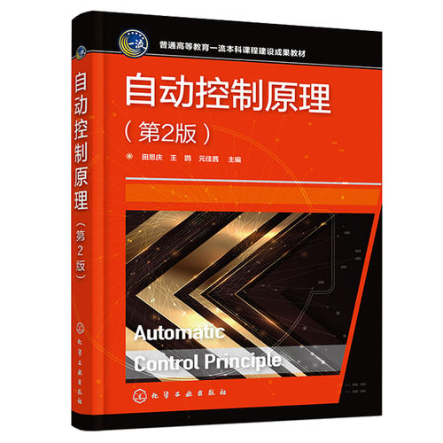 自动控制原理 第2版 田思庆 化学工业出版社