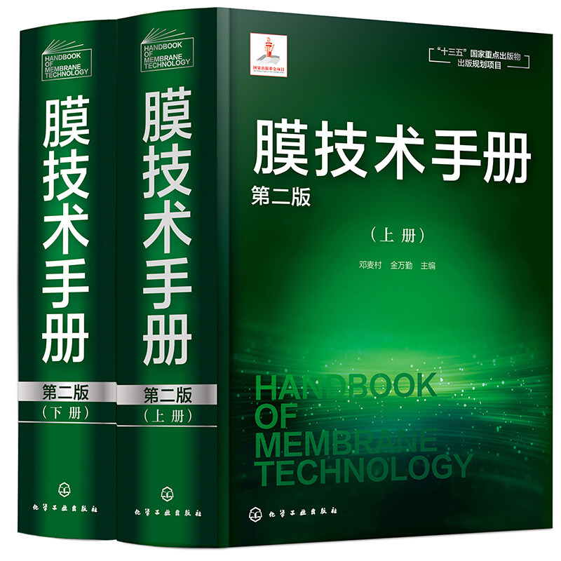 膜技术手册 上下册 2版 邓麦村 膜分离技术膜滤膜反渗透分离 十三五出版规划项目 化工水处理参考书膜科学技术书