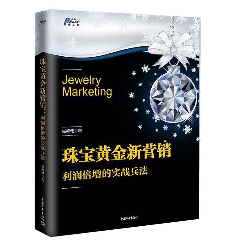 珠宝黄金新营销 利润倍增的实战兵法 崔德乾 9787515355382 中国青年出版社