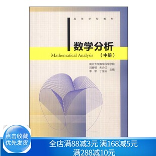 数学分析 中册 高等教育出版社9787040390551 刘春根 朱少红 李军 等 高等学校数学类专业的教材 数学教学和科研人员参考书籍