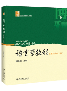 语言学教程 第五版中文本 胡壮麟 著 博雅语言学教材系列 语言学流派语音词汇句法语义语言学与外语教学书籍 北京大学出版社