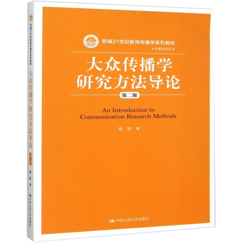 大众传播学研究方法导论 第二版第2版 中国人民大学出版社 传播学系列 大众传播研究原理过程书 新编21世纪新闻传播学系列教材书籍