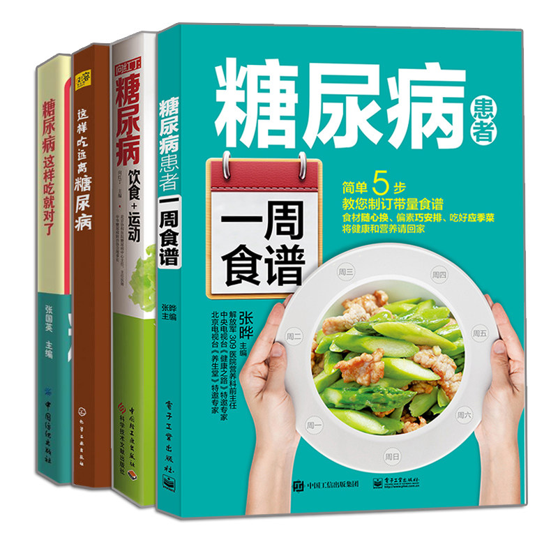 糖尿病患者一周食谱+向红丁 糖尿病饮食+运动+这样吃远离糖尿病+糖尿病这样吃就对了 4册 糖尿病吃什么书 糖尿病饮食指南参考书籍