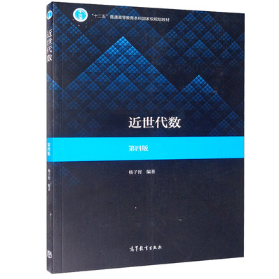 近世代数 四版 杨子胥 著 基本概念群正规子群和群的同态与同构环与域分解整环域的扩张 普通高等学校数学类专业近世代数课程书籍