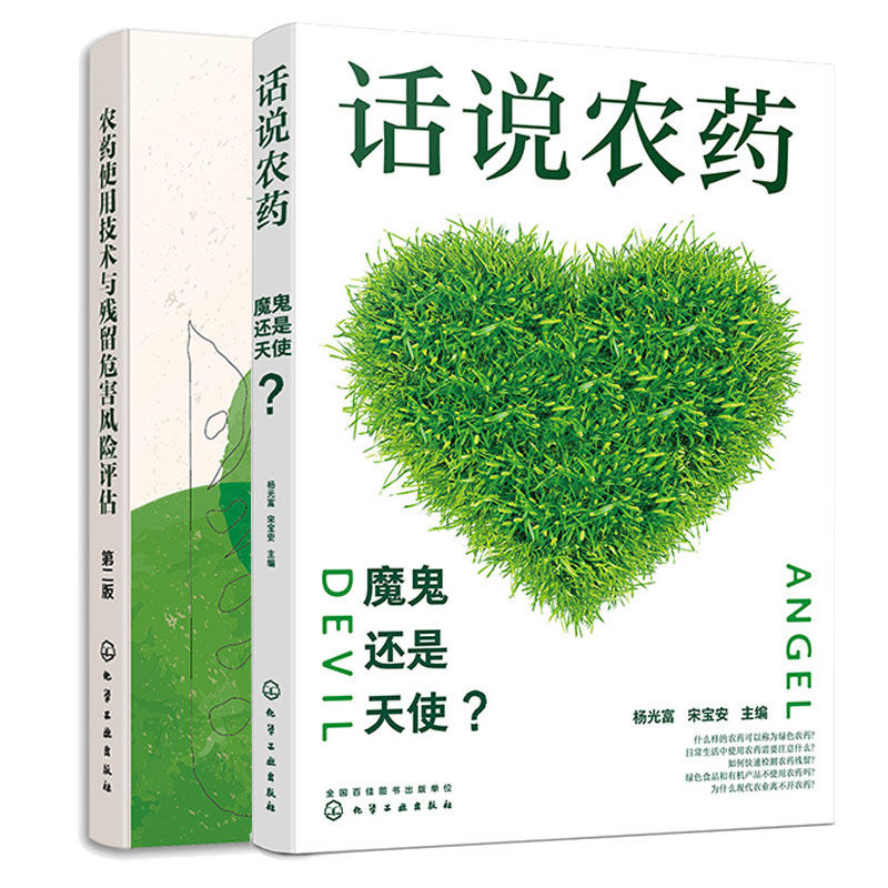 话说农药 魔鬼还是天使+农药使用技术与残留危害风险评估 第二版 2本化学工业出版社