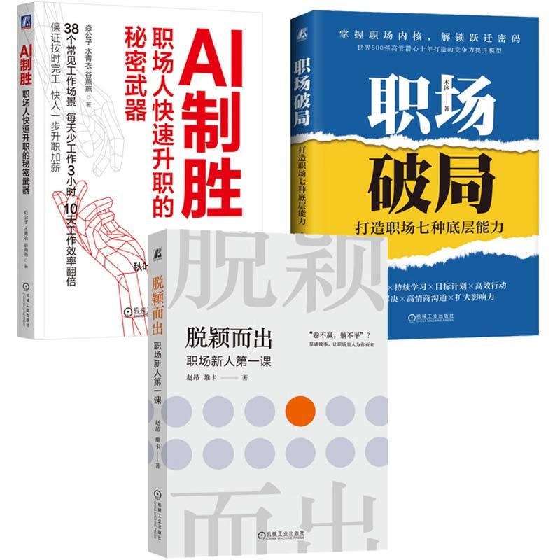脱颖而出 职场新人第一课+职场破局 打造职场七种底层+AI制胜 职场人快速升职的秘密武器 3本