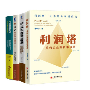 挖掘利润 利润塔：重构企业新资本值 金矿益管理 推动企业利润新增长书籍 向服务要利润 将成本削减到底