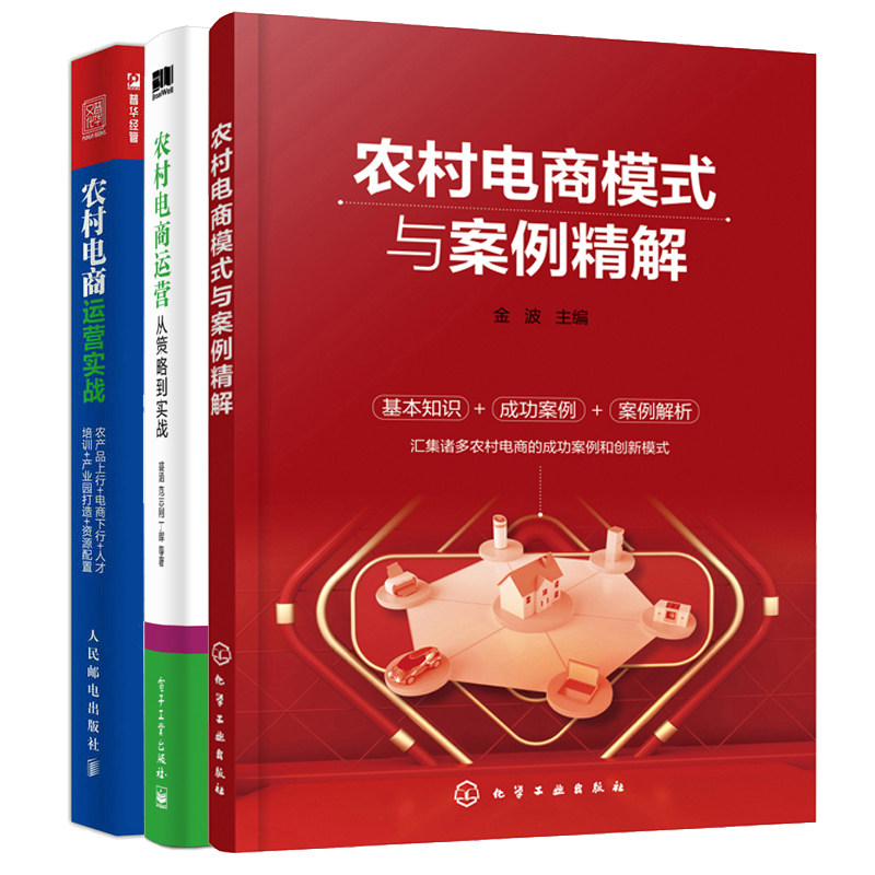 农村电商模式与案例精解+农村电商运营 从策略到实战+农村电商运营实战 农产品上行 电商下行人才培训 产业园打造 资源配置书籍