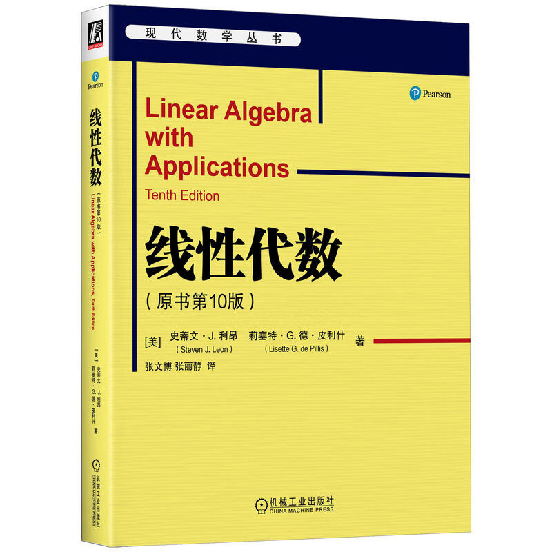 现货 线性代数 原书第10版中文版利昂机械工业华章数学译丛 Linear Algebra With Applications 9ed/J.Leon大学数学教材线代图书籍