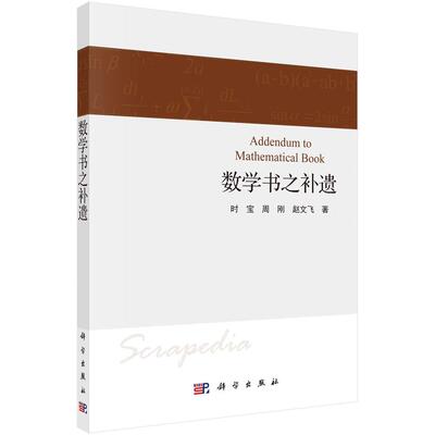 数学书之补遗 时宝 周刚 赵文飞 科学出版社9787030728609